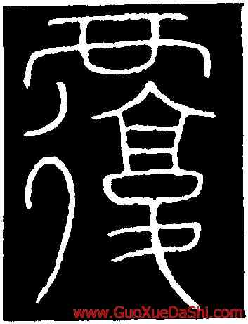 覆,李陽冰,書法字典
